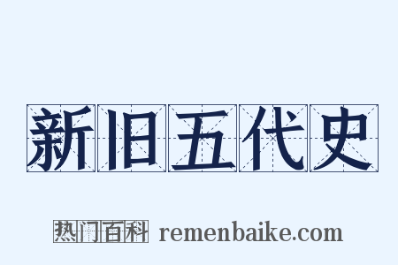 新旧五代史是什么意思的图片